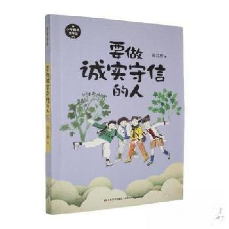 正版新书]要做诚实守信的人段立欣9787557555702