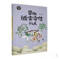正版新书]要做诚实守信的人段立欣9787557555702