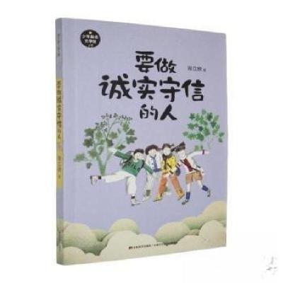 正版新书]要做诚实守信的人段立欣9787557555702