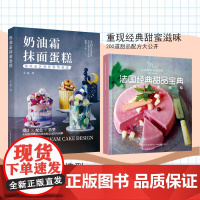 [套2册]生活.法国经典甜品宝典+奶油霜抹面蛋糕甜品 甜点 法式甜点 拉鲁斯 经典甜品 下午茶 蛋糕 饼干 拉鲁