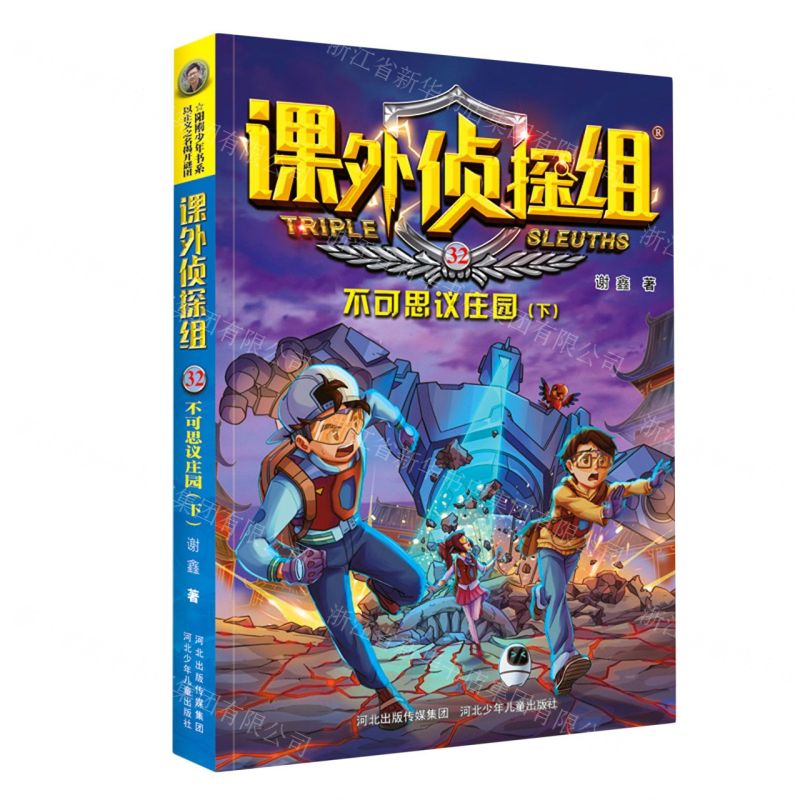 [N]课外侦探组(32不可思议庄园下)-9787559537836