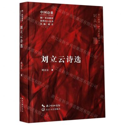 [N]刘立云诗选(精)/闻一多诗歌奖获奖诗人丛书-9787570218899