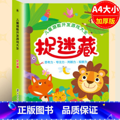 捉迷藏 [正版]思维逻辑训练书幼儿园 幼小衔接3岁5岁7岁儿童益智思维训练玩具开发智力动脑男孩女孩1一2一3一6岁阶梯