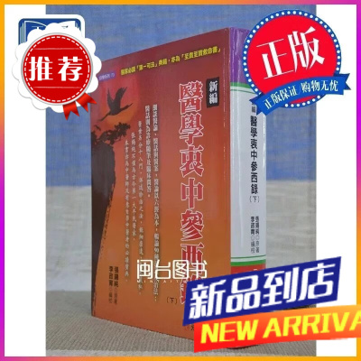新编 衷中参西录(下) 元气斋