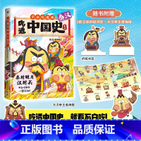 [正版]吃透中国史秦汉 我是不白吃中国史系列 不白吃吃透中国史唐宋明春秋儿童绘本 漫画科普知识百科不白吃吃透中国史唐宋
