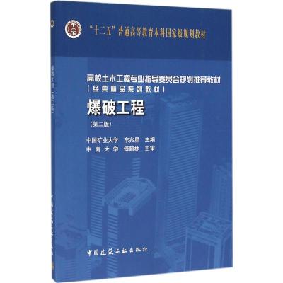 爆破工程(第二版)