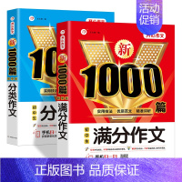 [2本套]满分作文+分类作文 初中通用 [正版]2024初中作文1000篇七八九年级高分范文精选素材作文写作技巧人教版满