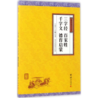 醉染图书三字经、百家姓、千字文、德育启蒙9787512645899