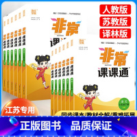 [3本]语文(人教版)+数学(苏教版)+英语(译林版) 六年级上 [正版]2024新版 非常课课通语文数学英语江苏一年级