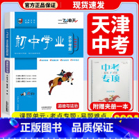 中考专项[政治] 初中通用 [正版]科目自选一飞冲天 中考专项 中考语文数学英语物理化学政治历史地理天津初中中考历年真题