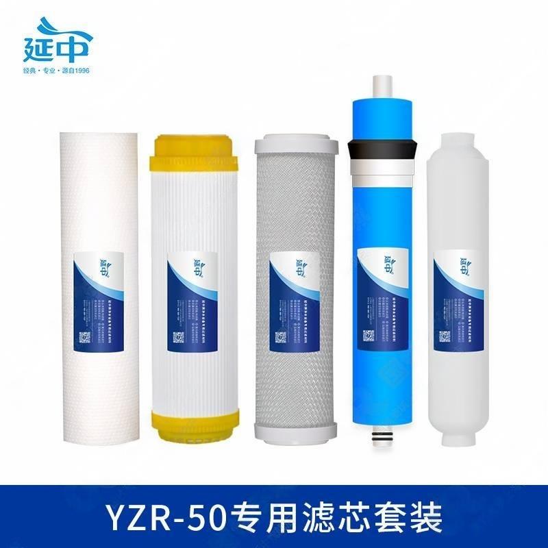 延中家用净水器YZR-50专用滤芯10寸(PP棉+UDF+CTO++RO+小T33)套