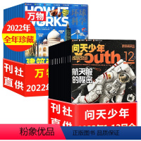 A[送12个航空模型]全年珍藏2022年1-12月 [正版]2023年1-9/10月新送模型全年订阅24期问天少年杂志+