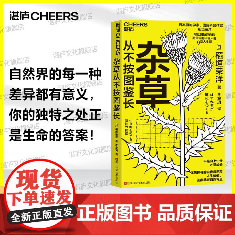 [湛庐店]杂草从不按图鉴长 日本植物学家、国民科普作家稻垣荣洋 写给因缺乏自信而苦恼年轻人的9堂人生课 励志的生物书