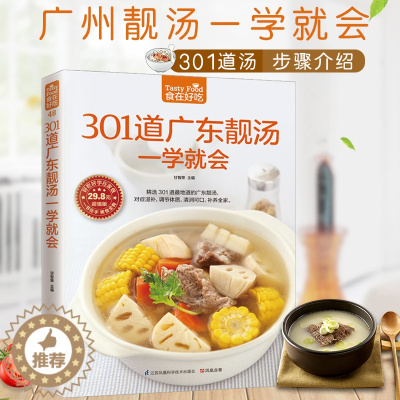 [醉染正版]正版 301道广东靓汤一学就会 甘智荣 食在好吃 饮食营养养生食疗菜谱汤普食谱家 常菜常见菜制作烹调方法