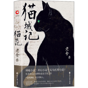 醉染图书猫城记9787551139342