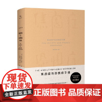 焦虑症与恐惧症手册 艾德蒙·伯恩 著 心理学