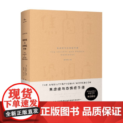 焦虑症与恐惧症手册 艾德蒙·伯恩 著 心理学