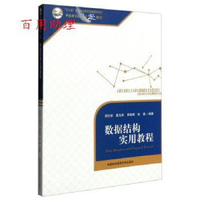 正版新书]数据结构实用教程 [Data Structure and Practical Tu