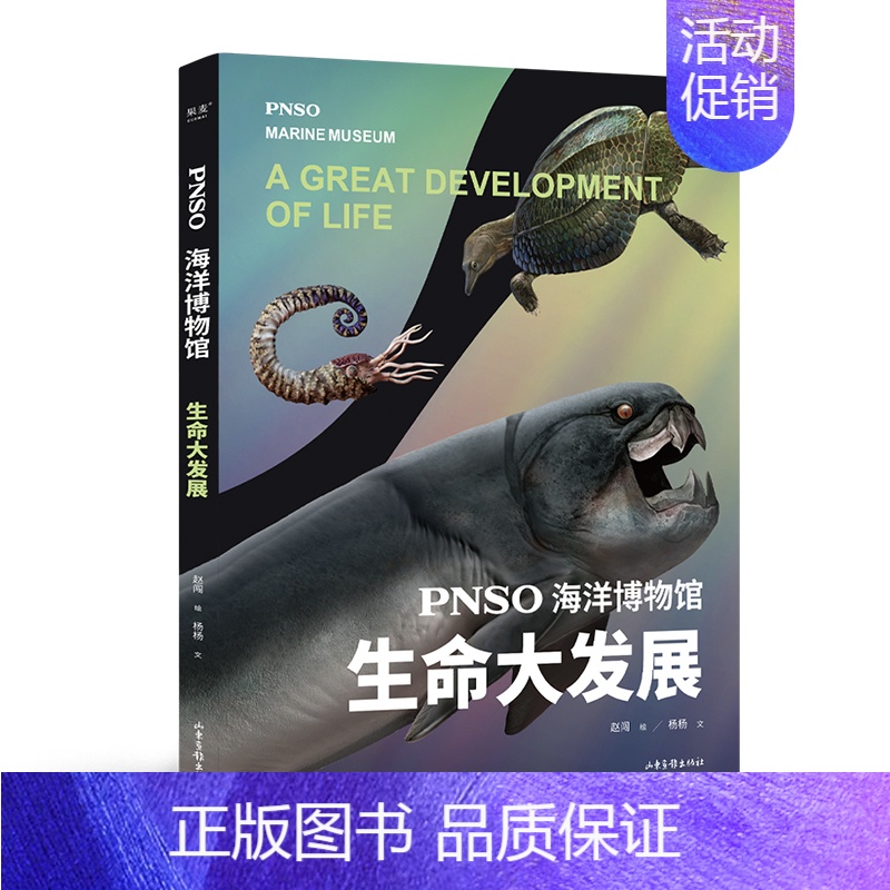 PNSO海洋博物馆.生命大发展 [正版]PNSO海洋博物馆寒武纪生命大爆发生命大发展鲨鱼的世界鲸的秘密恐龙大百科少儿科普
