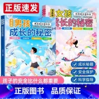 [2册]女孩+男孩成长的秘密 [正版]抖音同款女孩成长的秘密男孩成长的秘密漫画版青春期男孩女孩成长百科书成长手册私房书孩