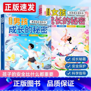 [2册]女孩+男孩成长的秘密 [正版]抖音同款女孩成长的秘密男孩成长的秘密漫画版青春期男孩女孩成长百科书成长手册私房书孩