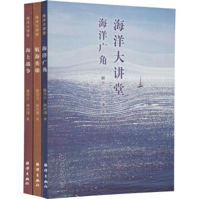正版新书]海洋大讲堂(3册)展华云9787521001440