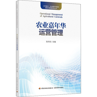 醉染图书农业嘉年华运营管理9787518431137