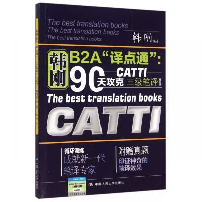 韩刚B2A译点通--90天攻克CATTI三级笔译(附赠真题第2版)