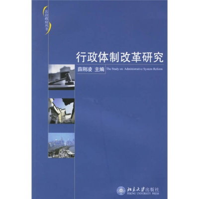 正版新书]行政体制改革研究薛刚凌9787301112687