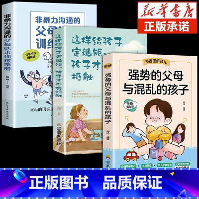 [同款3册]强势父母+话术+定规矩 [正版]抖音同款强势的父母与混乱的孩子非暴力沟通的父母话术训练手册家庭教育育儿书籍父