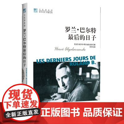 罗兰·巴尔特最后的日子 阿尔加拉龙多 中国人民大学出版社 正版书籍