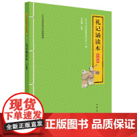 []礼记诵读本中华优秀传统文化经典诵读升级版 中华书局经典教育研究中心编 李宜蓬注释 诵经典之言 正版书籍