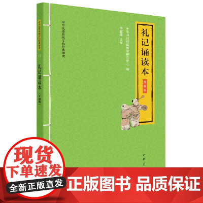 []礼记诵读本中华优秀传统文化经典诵读升级版 中华书局经典教育研究中心编 李宜蓬注释 诵经典之言 正版书籍
