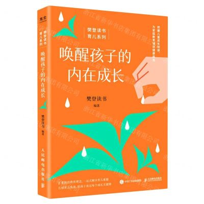 [N]唤醒孩子的内在成长/樊登读书育儿系列-9787115604835