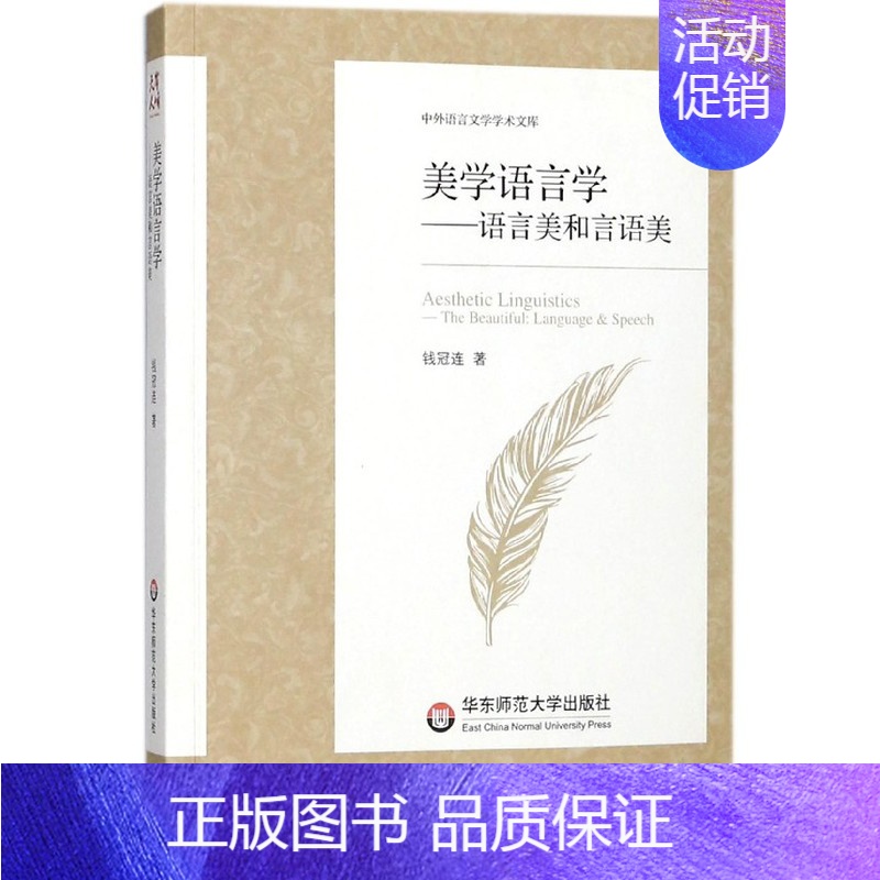 [正版]美学语言学:语言美和言语美 钱冠连著 中外现当代文学史古代文学回忆录文学评论与文学理论书籍