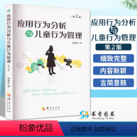 [正版]应用行为分析与儿童行为管理(第二版)孤独症自闭症儿童心理学书