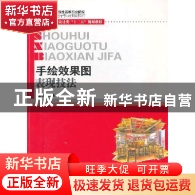 正版 手绘效果图表现技法 汪帆主编 华中科技大学出版社 97875609