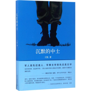 醉染图书沉默的中士9787530216538