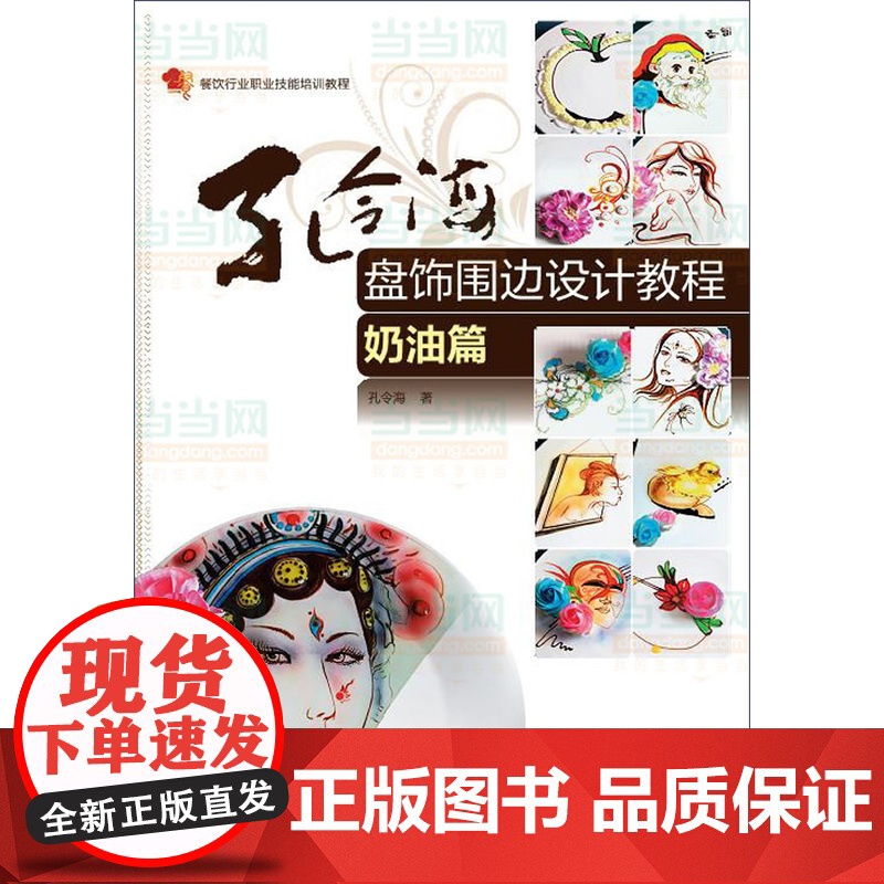 孔令海盘饰围边设计教程(奶油篇)(将奶油和绘画结合,以平面、立体和3D造型来展现盘饰内容)