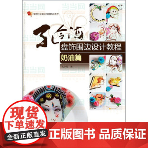 孔令海盘饰围边设计教程(奶油篇)(将奶油和绘画结合,以平面、立体和3D造型来展现盘饰内容)