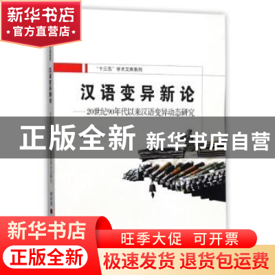 正版 汉语变异新论:20世纪90年代以来汉语变异动态研究 杨彩贤著