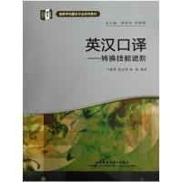 [N]英汉口译(高等学校翻译专业本科教材)(配MP3)-9787513516983