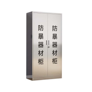 利特莱依不锈钢防暴器械装备柜应急物资工具柜安保反恐盾牌柜警务室防爆柜201加厚材质1800*900*400不锈钢门防暴柜