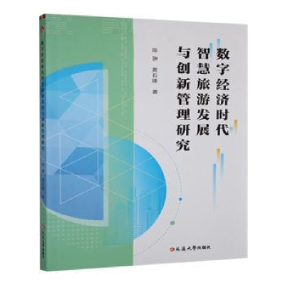 正版新书]数字经济时代智慧旅游发展与创新管理研究陈翀,黄石锋