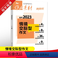 作文素材高考版 情境交际型作文 [正版]作文素材高考版2023情境交际型作文新高考高分范文满分作文素材书热考题型抢分写作