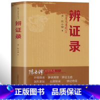 [正版]辨证录清代名医陈士铎医学全书辨证奇闻石室秘录辨症中医辨证治疗中医方剂疑难杂病验案经方药方大全中医方剂书籍中医诊