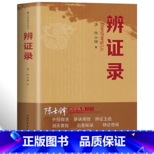 [正版]辨证录清代名医陈士铎医学全书辨证奇闻石室秘录辨症中医辨证治疗中医方剂疑难杂病验案经方药方大全中医方剂书籍中医诊