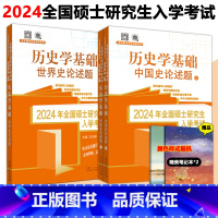 2024中国史世界史论述题共两册 [正版] 2024范无聊历史学考研 全国统考自主综合套装 中国史世界史论述题共两册