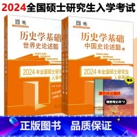 2024中国史世界史论述题共两册 [正版] 2024范无聊历史学考研 全国统考自主综合套装 中国史世界史论述题共两册