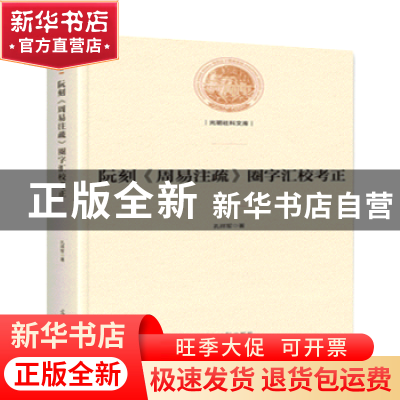 正版 阮刻《周易注疏》圈字汇校考正 孔祥军 光明日报出版社 9787